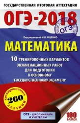 ОГЭ-2018. Математика. 10 тренировочных вариантов экзаменационных работ для подготовки к основному государственному экзамену