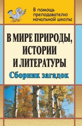 В мире природы, истории и литературы. Сборник загадок