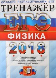 ЕГЭ 2018. Физика. Тренажер