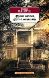 Другие голоса, другие комнаты