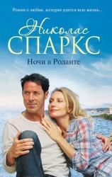 Ночи в Роданте