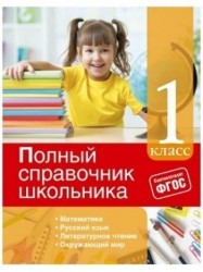 Полный справочник школьника. 1 класс