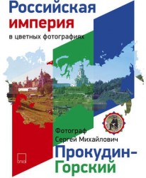 Российская Империя в цветных фотографиях. Фотограф Сергей Михайлович Прокудин-Горский