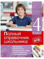 Полный справочник школьника. 4 класс