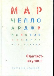 Фантаст-окулист