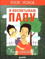 Я воспитываю папу. После уроков