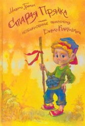 Старая прялка, или Необыкновенные приключения Витьки Картошкина