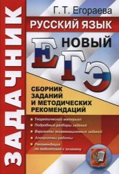 ЕГЭ. Русский язык. Сборник заданий и методических рекомендаций