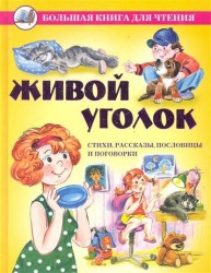Живой уголок. Стихи, рассказы, пословицы и поговорки