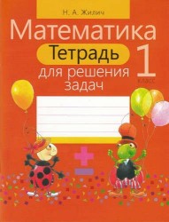 Математика. 1 класс. Тетрадь для решения задач