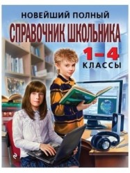 Новейший полный справочник школьника. 1-4 классы