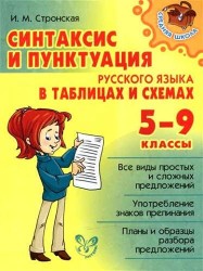 Синтаксис и пунктуация русского языка в таблицах и схемах. 5-9 классы