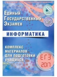 ЕГЭ 2017. Информатика. Комплекс материалов для подготовки учащихся