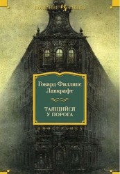 Таящийся у порога: повести, рассказы