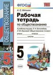 Рабочая тетрадь по обществознанию. 5 класс: к учебнику под ред. Л.Н. Боголюбова... "Обществознание. 5 класс". ФГОС (к новому учебнику) / 7-е изд.