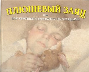 Плюшевый заяц, или Как игрушки становятся настоящими (иллюстрации Геннадия Спирина)