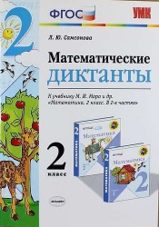 Математические диктанты. 2 класс: к учебнику М.И. Моро и др. "Математика. 2 класс". ФГОС (к новому учебнику)