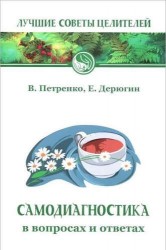 Самодиагностика в вопросах и ответах. 7-е изд.