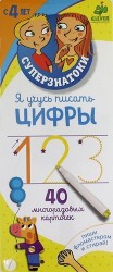 Я учусь писать цифры. 40 многоразовых карточек. Пиши фломастером и стирай! С 4 лет