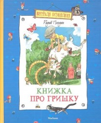 Книжка про Гришку. Повесть про становую ось и гайку, которая внутри