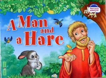 Мужик и заяц = A Man and a Hare (на английском языке)