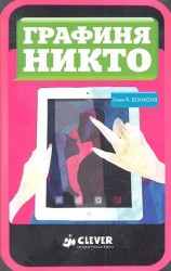 Графиня Никто