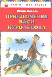 Приключения Васи Куролесова