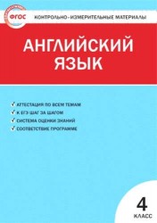 Английский язык. 4 класс. Контрольно-измерительные материалы