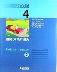 Информатика. 4 класс. Рабочая тетрадь. В 2-х частях. Часть 2. ФГОС