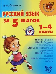 Русский язык за 5 шагов. 1-4 классы