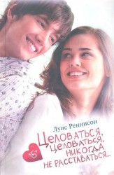 Целоваться, целоваться, никогда не расставаться… Из дневника Джорджии Николсон