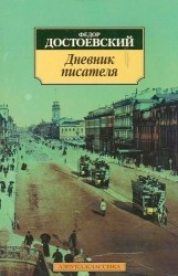 Достоевский Дневник писателя