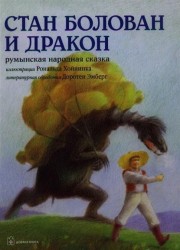 Стан Болован и дракон. Румынская народная сказка (иллюстрации Рональда Хойнинка)