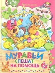 Муравьи спешат на помощь: стихи и сказки