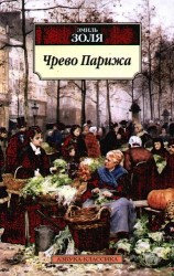 Чрево Парижа