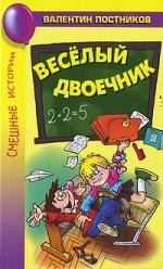 Весёлый двоечник : рассказы и повести