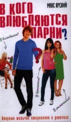 В кого влюбляются парни?