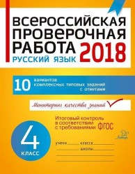 Всероссийская проверочная работа. Русский язык. 4 класс