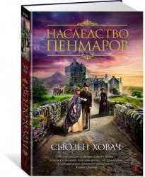 Наследство Пенмаров