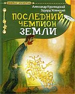 Последний чемпион Земли