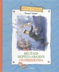 Веселое мореплавание Солнышкина. Повесть