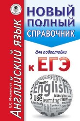 ЕГЭ. Английский язык. Новый полный справочник для подготовки к ЕГЭ