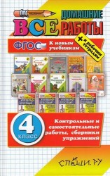 Все домашние работы за 4 класс +рабочая тетрадь(большой). ФГОС (к новым учебникам)