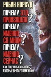 Почему это произошло? Почему именно со мной? Почему именно сейчас? Как отвечать на вызовы, которые бросает нам жизнь