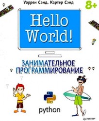 Hello World! Занимательное программирование