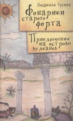 Фонарики старого форта. Приключения на острове вулканов