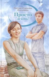 Просто жить!