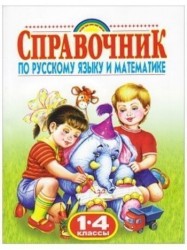 Справочник по русскому языку и математике. 1-4 классы