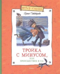 Тройка с минусом, или Происшествие в 5 "А"