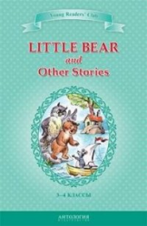 Little Bear and Other Stories / Маленький медвежонок и другие рассказы. 3-4 классы. Книга для чтения на английском языке